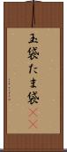 玉袋 Scroll