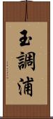 玉調浦 Scroll