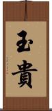 玉貴 Scroll