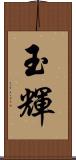 玉輝 Scroll