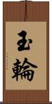 玉輪 Scroll