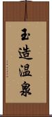 玉造温泉 Scroll