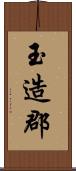 玉造郡 Scroll