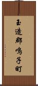 玉造郡鳴子町 Scroll