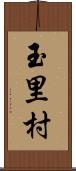 玉里村 Scroll