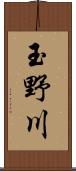 玉野川 Scroll