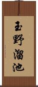 玉野溜池 Scroll