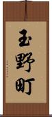 玉野町 Scroll