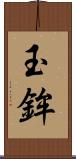 玉鉾 Scroll