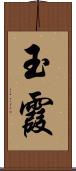玉霞 Scroll