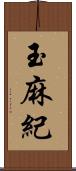 玉麻紀 Scroll