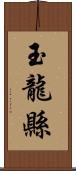 玉龍縣 Scroll