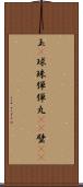 玉(P) Scroll