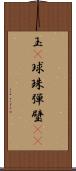 玉(P) Scroll