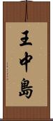 王中島 Scroll