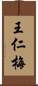 王仁梅 Scroll