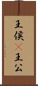 王侯(P) Scroll