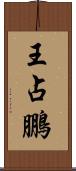 王占鵬 Scroll