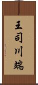 王司川端 Scroll