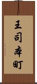 王司本町 Scroll