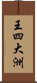 王四大洲 Scroll