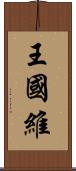 王國維 Scroll