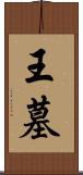 王墓 Scroll