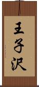 王子沢 Scroll