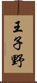 王子野 Scroll