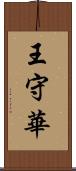 王守華 Scroll