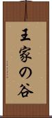 王家の谷 Scroll
