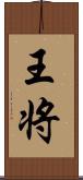 王将 Scroll