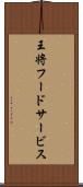 王将フードサービス Scroll
