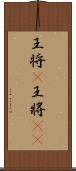 王将(P) Scroll