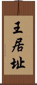 王居址 Scroll