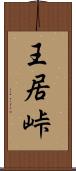 王居峠 Scroll