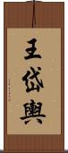 王岱輿 Scroll