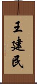 王建民 Scroll