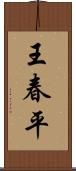 王春平 Scroll