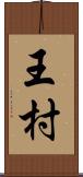 王村 Scroll