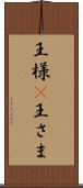 王様(P) Scroll