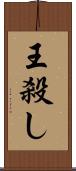 王殺し Scroll