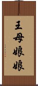 王母娘娘 Scroll