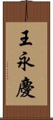 王永慶 Scroll