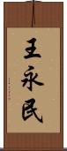 王永民 Scroll