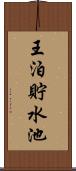 王泊貯水池 Scroll