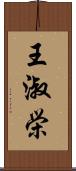 王淑栄 Scroll