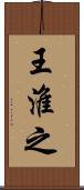 王淮之 Scroll
