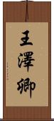 王澤卿 Scroll