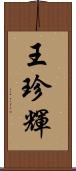 王珍輝 Scroll